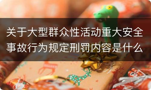 关于大型群众性活动重大安全事故行为规定刑罚内容是什么样