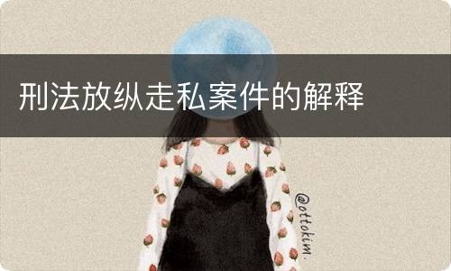 刑法放纵走私案件的解释