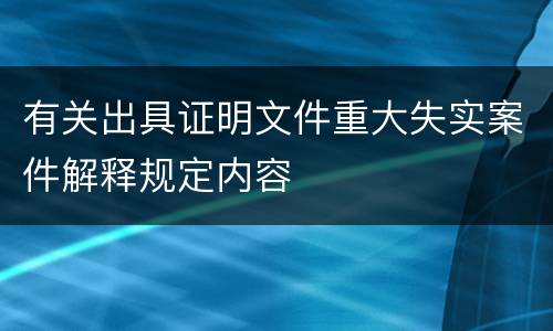 有关出具证明文件重大失实案件解释规定内容