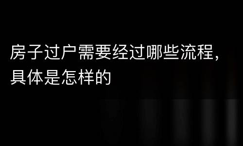 房子过户需要经过哪些流程，具体是怎样的