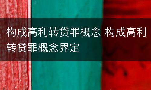 构成高利转贷罪概念 构成高利转贷罪概念界定