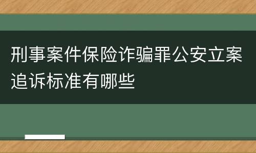 刑事案件保险诈骗罪公安立案追诉标准有哪些