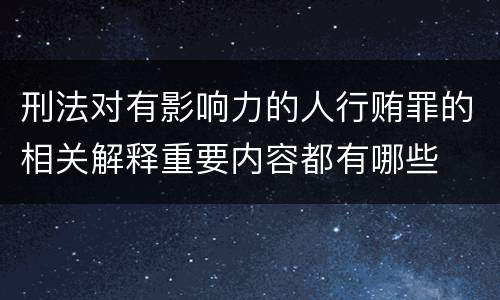 刑法对有影响力的人行贿罪的相关解释重要内容都有哪些