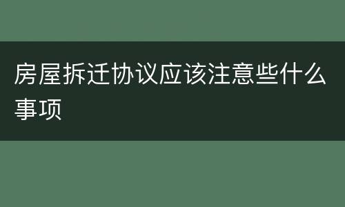房屋拆迁协议应该注意些什么事项
