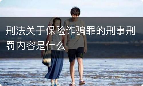 刑法关于保险诈骗罪的刑事刑罚内容是什么