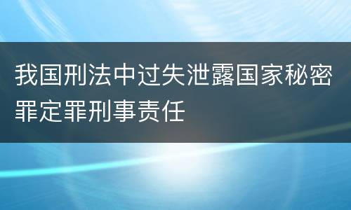 我国刑法中过失泄露国家秘密罪定罪刑事责任