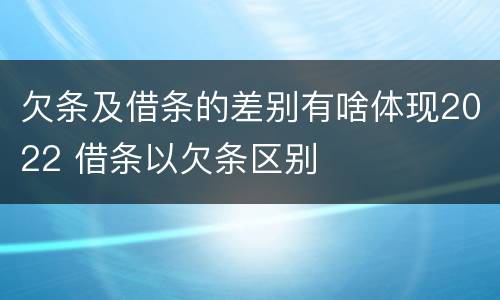 欠条及借条的差别有啥体现2022 借条以欠条区别