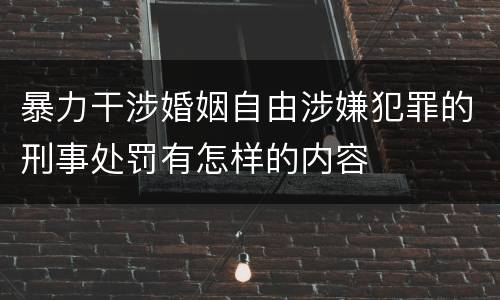 暴力干涉婚姻自由涉嫌犯罪的刑事处罚有怎样的内容