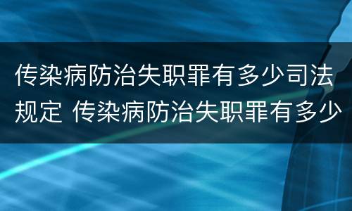 传染病防治失职罪有多少司法规定 传染病防治失职罪有多少司法规定的