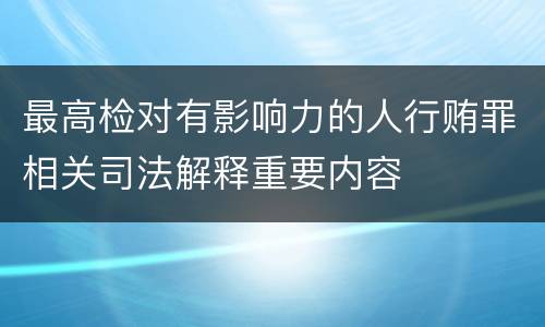 最高检对有影响力的人行贿罪相关司法解释重要内容