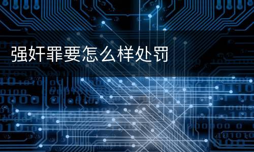 强奸罪要怎么样处罚