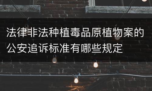法律非法种植毒品原植物案的公安追诉标准有哪些规定