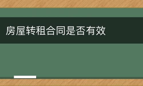 房屋转租合同是否有效