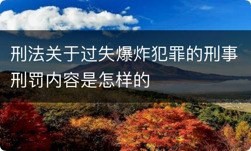 刑法关于过失爆炸犯罪的刑事刑罚内容是怎样的