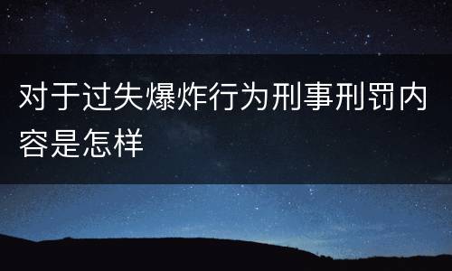 对于过失爆炸行为刑事刑罚内容是怎样