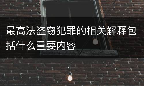 最高法盗窃犯罪的相关解释包括什么重要内容