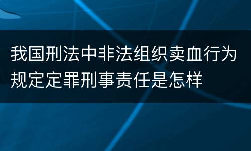 我国刑法中非法组织卖血行为规定定罪刑事责任是怎样