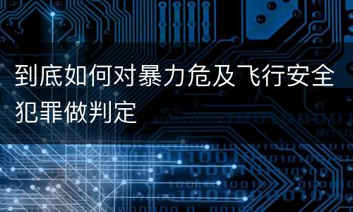 到底如何对暴力危及飞行安全犯罪做判定
