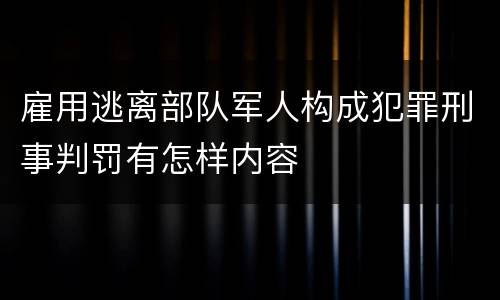 雇用逃离部队军人构成犯罪刑事判罚有怎样内容