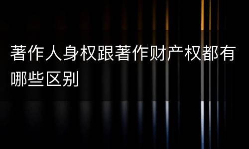 著作人身权跟著作财产权都有哪些区别