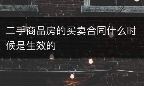 二手商品房的买卖合同什么时候是生效的