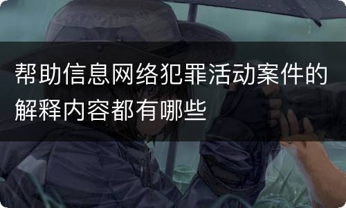 帮助信息网络犯罪活动案件的解释内容都有哪些