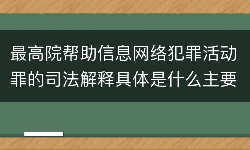 最高院帮助信息网络犯罪活动罪的司法解释具体是什么主要规定