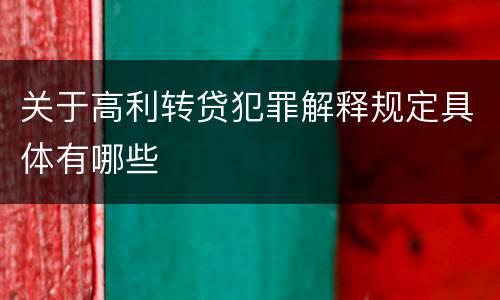 关于高利转贷犯罪解释规定具体有哪些
