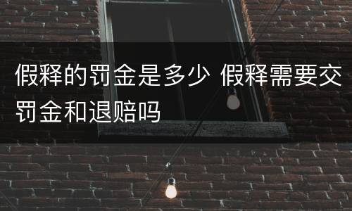 假释的罚金是多少 假释需要交罚金和退赔吗