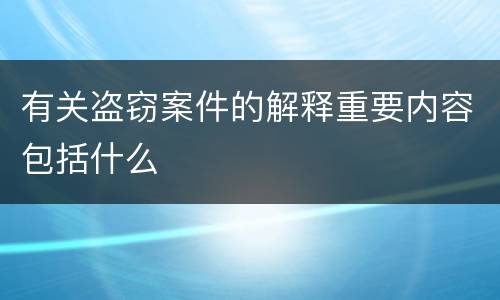 有关盗窃案件的解释重要内容包括什么