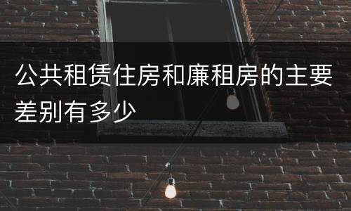 公共租赁住房和廉租房的主要差别有多少