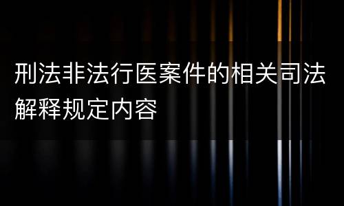 刑法非法行医案件的相关司法解释规定内容