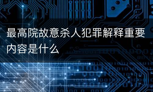 最高院故意杀人犯罪解释重要内容是什么