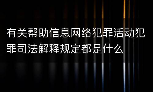 有关帮助信息网络犯罪活动犯罪司法解释规定都是什么