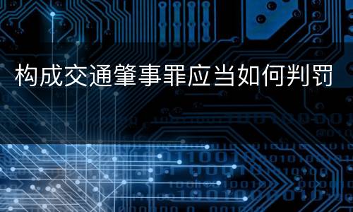 构成交通肇事罪应当如何判罚
