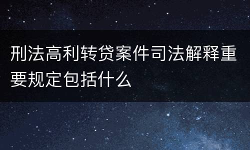 刑法高利转贷案件司法解释重要规定包括什么