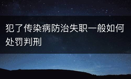 犯了传染病防治失职一般如何处罚判刑