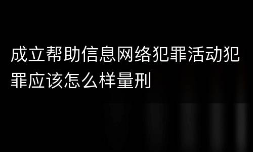 成立帮助信息网络犯罪活动犯罪应该怎么样量刑