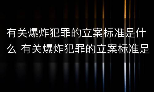有关爆炸犯罪的立案标准是什么 有关爆炸犯罪的立案标准是什么意思