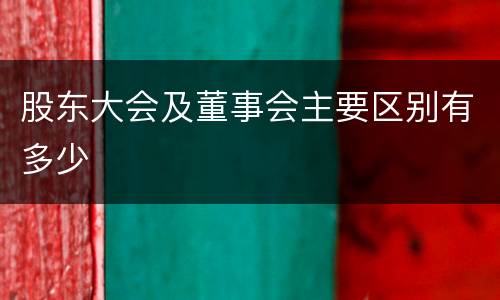 股东大会及董事会主要区别有多少