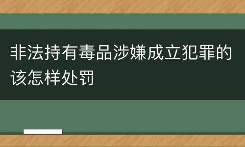 非法持有毒品涉嫌成立犯罪的该怎样处罚
