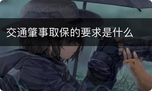 交通肇事取保的要求是什么