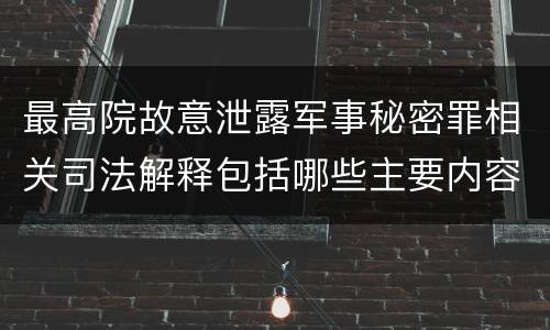 最高院故意泄露军事秘密罪相关司法解释包括哪些主要内容