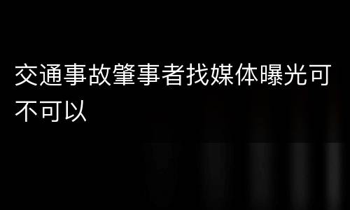 交通事故肇事者找媒体曝光可不可以