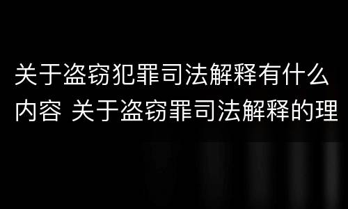 关于盗窃犯罪司法解释有什么内容 关于盗窃罪司法解释的理解与适用