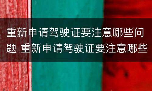 重新申请驾驶证要注意哪些问题 重新申请驾驶证要注意哪些问题视频