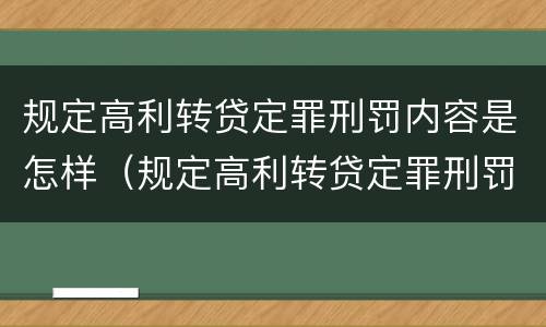 规定高利转贷定罪刑罚内容是怎样（规定高利转贷定罪刑罚内容是怎样定义的）