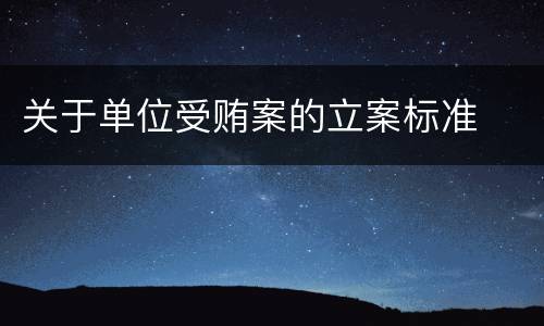 关于单位受贿案的立案标准