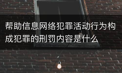 帮助信息网络犯罪活动行为构成犯罪的刑罚内容是什么