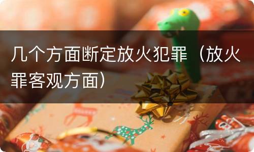 几个方面断定放火犯罪（放火罪客观方面）